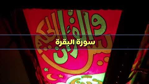 سورة البقرة- فضيلة الشيخ حسام جويدة .