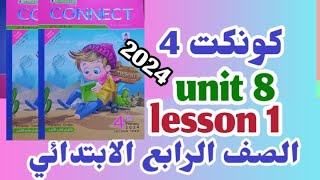 شرح وحل كتاب المعاصر للصف الرابع الابتدائي الترم الثاني الوحده الثامنه الدرس الاول 2024 connect 4