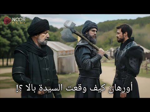 عثمان 195 اعلان 1 مترجم مفأجاة اورهان و عودة السيدة بالا في اللحظة الأخيرة