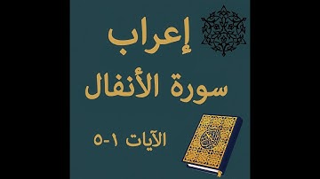 إعراب سورة الأنفال الآيات من 1 إلى 5 #إعراب_القرآن_الكريم #القرآن_الكريم #سورة_الأنفال