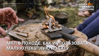 Мпл В Походе. Как Использовать Малую Пехотную Лопату