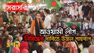 LIVE: আওয়ামী লীগ নিষিদ্ধের দাবিতে উত্তাল শাহবাগ | NCP | Protest | Awami League Ban | EKhon TV