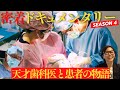 【完全保存版4】天才歯科医が革新的施術オールオン4で重症患者を救う本格派ドキュメンタリーseason4