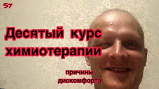 видео: Десятый курс химиотерапии. Онкология. Рак желудка. Причины дискомфорта. картинка: Десятый курс химиотерапии. Онкология. Рак желудка. Причины дискомфорта.