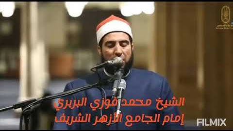 الشيخ محمد فوزي البربري إمام الجامع الأزهر الشريف- تلاوة طيبة من سورة آل عمران من الآيه75إلى الآيه95