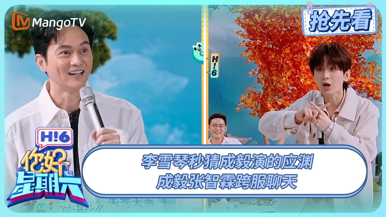 成毅给张智霖介绍应渊 亲身上阵游戏师徒却跨服聊天 | 你好星期六 Hello Saturday | 20250921期抢先看 | MangoTV