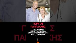 Κηδεία Γιώργου Παπαδάκη: Συντετριμμένη η σύζυγός του, Τίνα Παπαδέλη #κηδεια #παπαδακη
