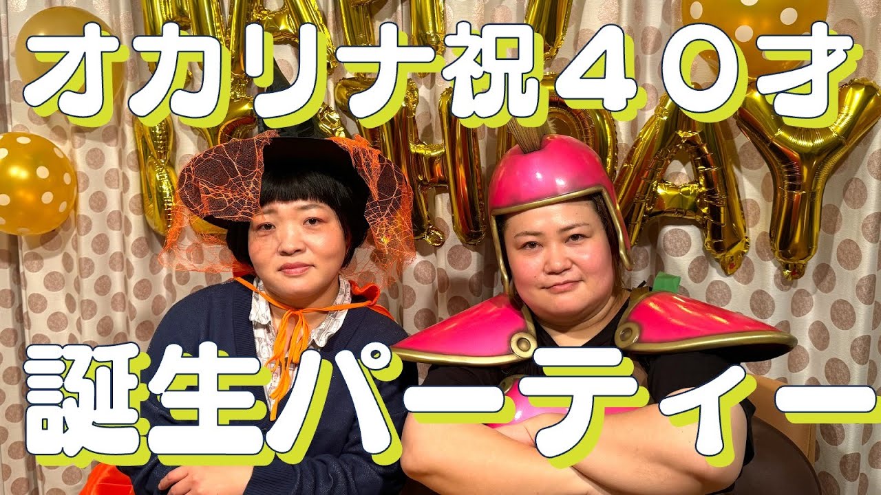 祝オカリナ40才！一ヶ月遅れの誕生パーティー生配信