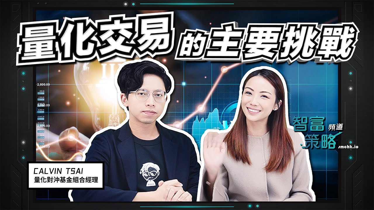 蔡嘉民Calvin 分析量化交易的主要挑戰- YouTube