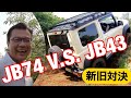 ジムニーシエラJB74対JB43【新旧対決】