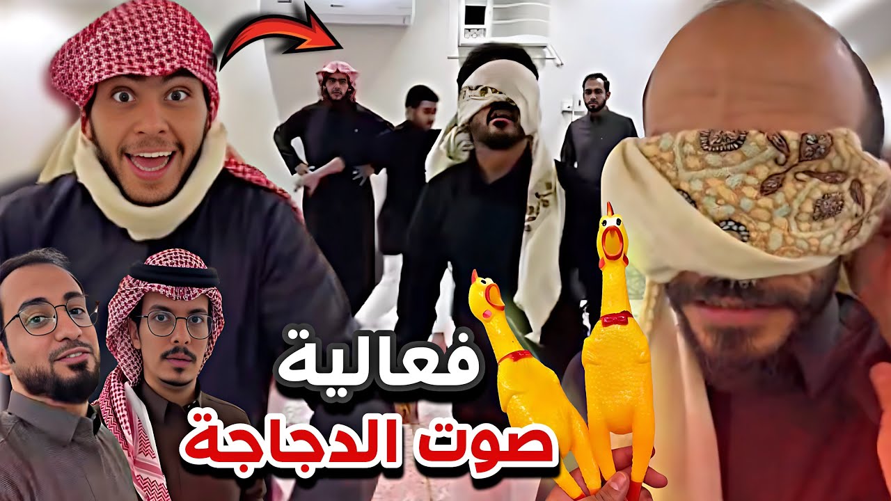 فعالية صوت الدجاجه😂🐓 سنابات ابوحصه وابوعجيب