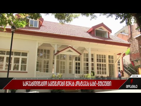 სარეაბილიტაციო სამუშაოები მერაბ კოსტავას სახლ-მუზეუმში