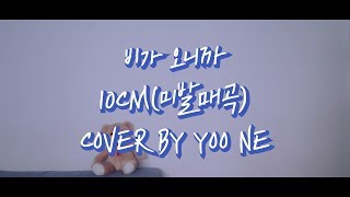 Video thumbnail of "비가 오니까 - 10cm(미발매곡) COVER BY YOONE"