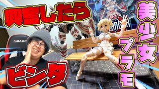 【地獄】ドス〇ベな美少女プラモを組んでる最中煩悩がよぎったらビンタ！縛りプラモ！【アトランジャーΩ】