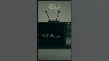 🎶 سورة الكوثر بصوت من أعذب الأصوات 🎤 الشيخ محمد صديق المنشاوي | تلاوة تخطف القلوب 💖 #قرآن #اكسبلور