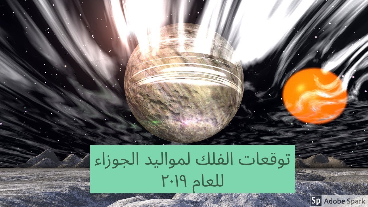 برج الجوزاء ٢٠١٩ مارس توقعات الفك لبرج الجوزاء للعام ٢٠١٩