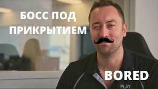 Босс под прикрытием Bored на русском