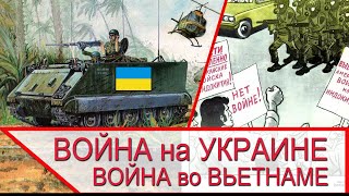Война на Украине и война во Вьетнаме - политическое истощение