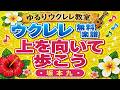 「上を向いて歩こう　坂本九」無料ウクレレ楽譜　ゆるりウクレレ教室