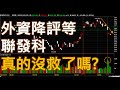 外資降評等 聯發科沒救了嗎? | 極大值 | 廖兄 . 量 . 極大值 . 21點