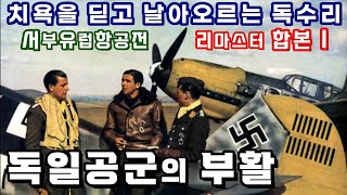 서부유럽 항공전 합본 - 부활하는 독일공군 /  리마스터 Ver (1부~15부)