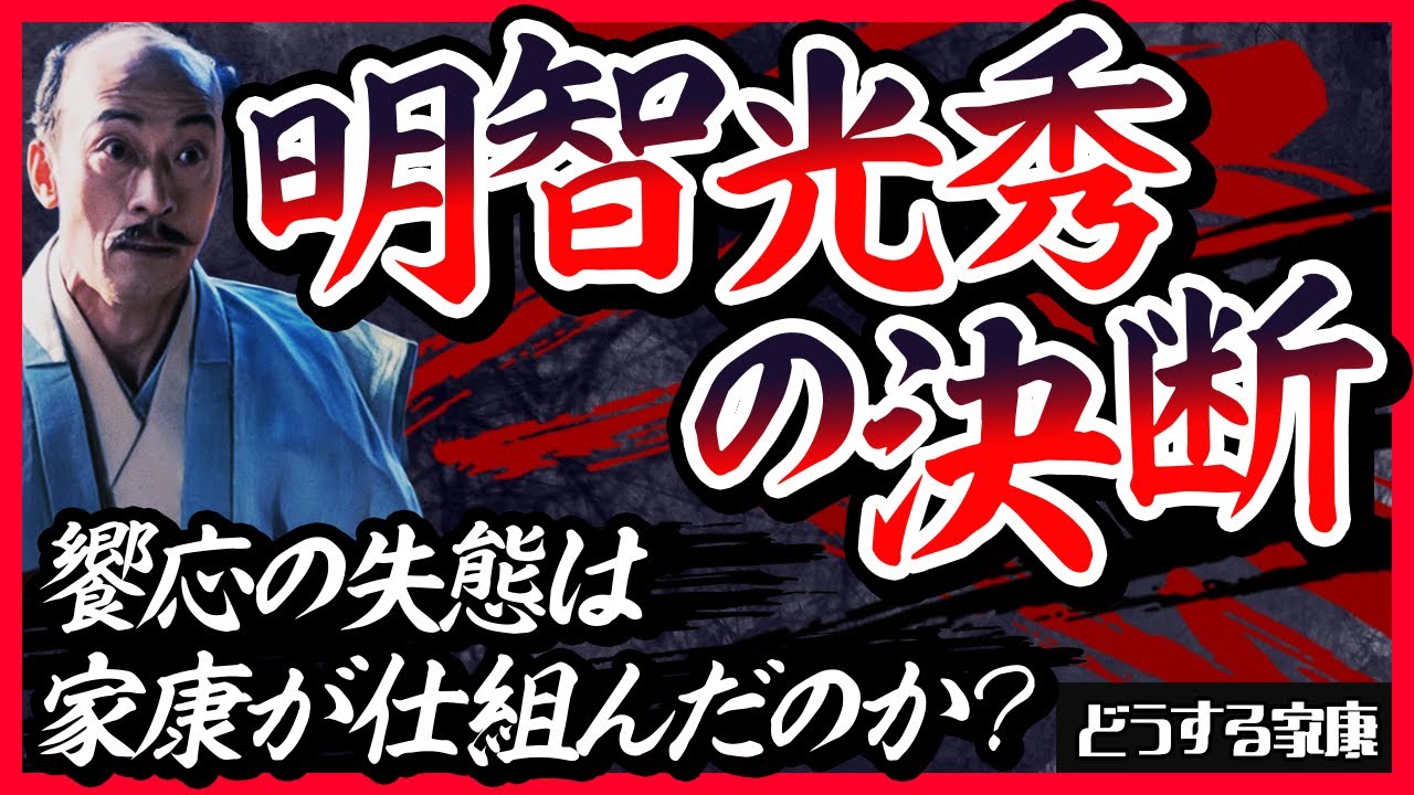【本能寺の変へ】明智光秀　決断の真相｜饗応役の失態の真実とは？【どうする家康】