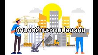 ทัศนคติด้านความปลอดภัย