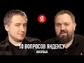 Вопросы Яндексу: что будет с компанией, когда уже беспилотники и нейросети всех заменят?