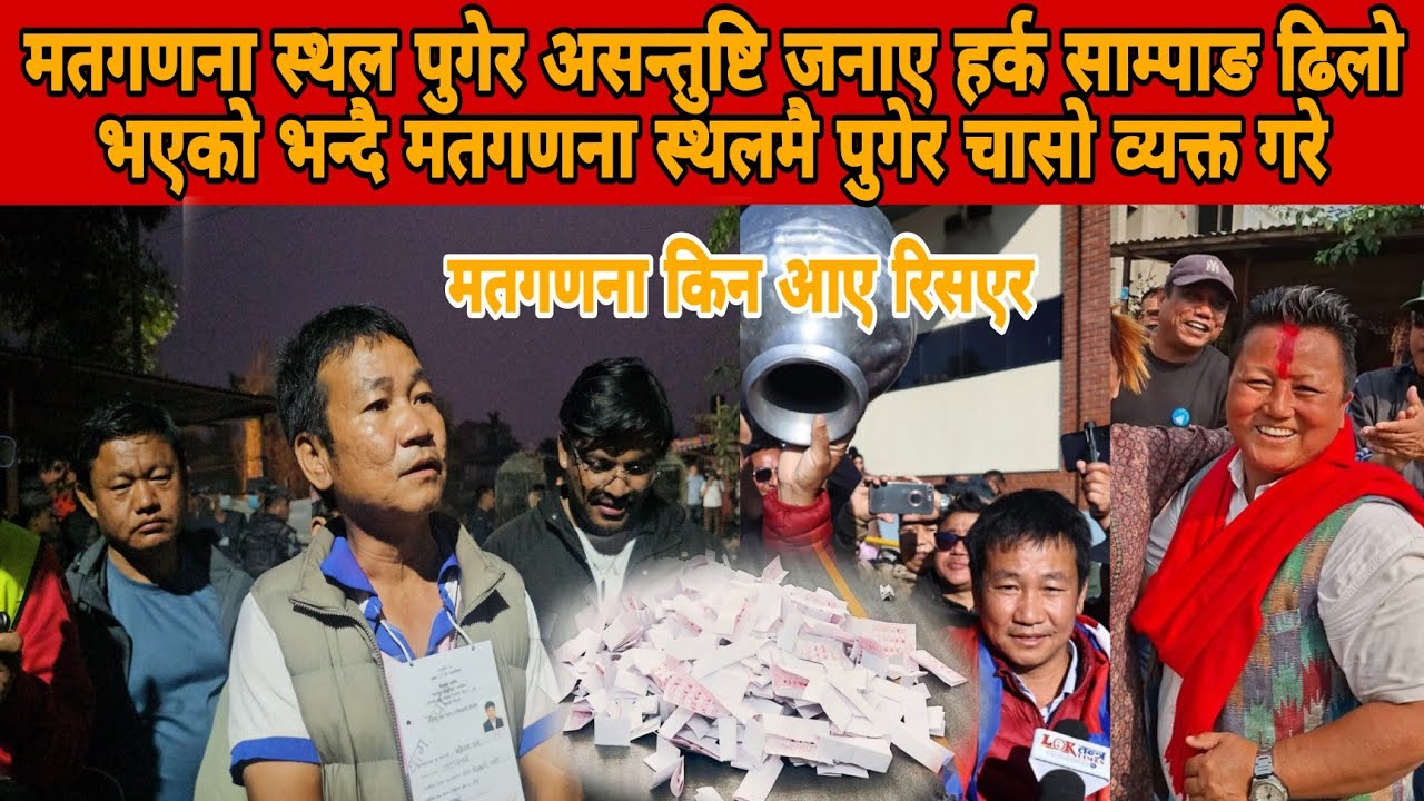 मतगणना स्थल पुगेर असन्तुष्टि जनाए हर्क साम्पाङ ढिलो भएको भन्दै मतगणना स्थलमै पुगेर चासो व्यक्त गरे