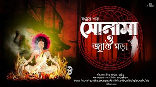 Sonama O Jyanto Mora | @Suspense Thriller Station | Sanjay Shah #tantrik #horrorstories #thriller