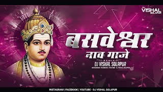 Basaveshwar Naav Gaje - | बसवेश्वर नाव गाजे | - (Dhol Mix) - Dj VishaL SoLapur