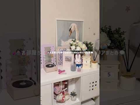お部屋が可愛くなるSHEINインテリアまとめ 実家暮らし Shein購入品 韓国インテリア Sheinhaul お部屋作り