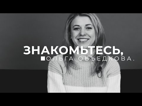 Знакомьтесь, Ольга Объедкова