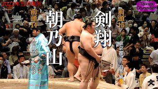 【取組】朝乃山-剣翔　2023年五月場所　千秋楽　Asanoyama - Tsurugisho May 2023, Day15