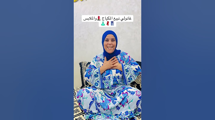 غنولي نبيع المكياج والحوايج