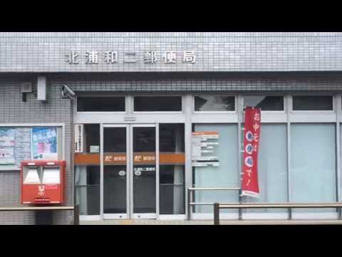バンクマップ 北浦和二郵便局 さいたま市浦和区 の投稿動画一覧