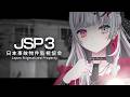 【 夏はまたホラー 】JSP3。監視のバイト、さらに再び。【にじさんじ所属 ／ 石神のぞみ】