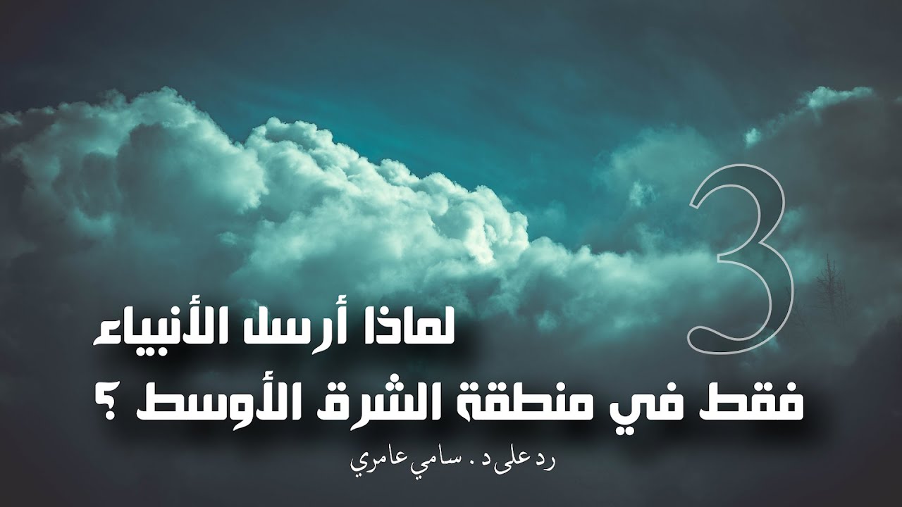 لماذا أرسل الأنبياء فقط في منطقة الشرق الأوسط    3