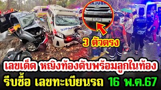 เลขเด็ด รถกระบะชนรถพยาบาล สาวท้องแก่เสียชีวิตพร้อมลูก เลขทะเบียนรถออกชัวร์ งวด 16 พฤษภาคม 2567