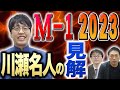 【M-1】ゆにばーす川瀬名人は2023年のM-1をどう見た…?