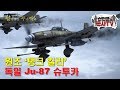 원조 탱크킬러! Ju-87 '슈투카' 급강하 폭격기