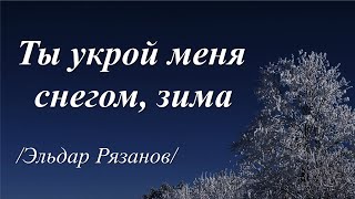 Ты укрой меня снегом, зима /Эльдар Рязанов/