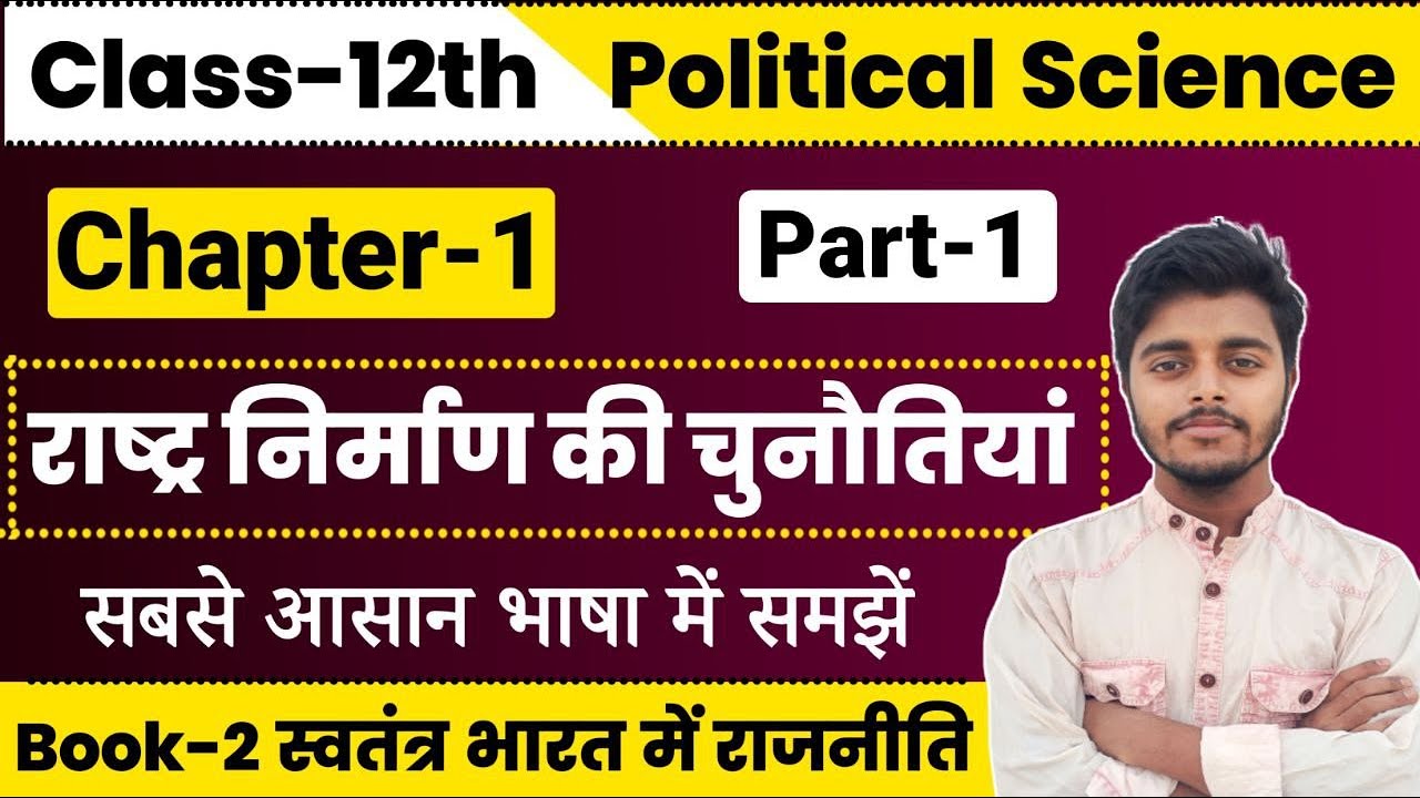 Political Science Class 12 Chapter 1 | राष्ट्र निर्माण की चुनौतियां ...