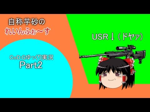 【PC版CoD:G】 ゆっくり実況Part2「自称芋砂のれいんふぉ～す」