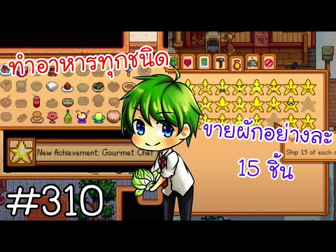 stardew valley ทำอาหาร  New  [Stardew Valley1.5] : ทำอาหารทุกเมนู \u0026 ขายผักทุกชนิด15ชิ้น [310]