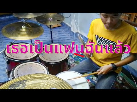 เธอเป็นแฟนฉันแล้ว - กะลา (KALA)| Drum cover |