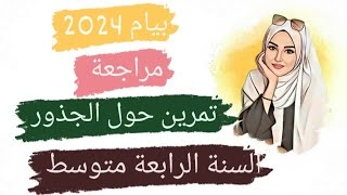 تمرين رقم -1- حول القاسم المشترك الأكبر و الجذور التربيعية