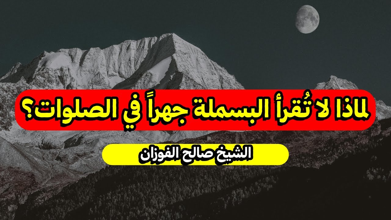 لماذا لا تُقرأ البسملة جهراً في الصلوات؟ - الشيخ صالح الفوزان
