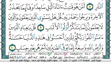 سورة الزمر مكتوبة يوسف نوح احمد برواية حفص عن عاصم