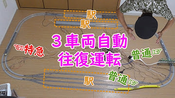 [Nゲージ]３車両自動往復運転システム!!～特急と普通と普通～【自動運転】【Arduino】046